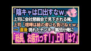 【感動する話】地味で温厚な俺を見下す喧嘩自慢のうざい先輩上司「陰キャが調子乗んなｗ俺は組の物にも勝つよ？ｗ」→その後本物が現れて分かった衝撃の事実に上司がガタガタ震え始め…【スカッと感動】【泣け