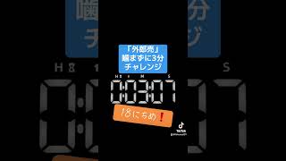 18日目！〜『外郎売』噛まずに3分切れるかな？〜 #外郎売 #早口言葉