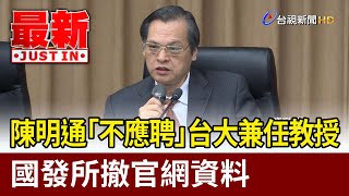 陳明通「不應聘」台大兼任教授 國發所撤官網資料【最新快訊】