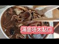 為食飯團 101 2024 2025 全港蛇羹通吃 第一吃元朗娜姐 蛇羹 龜湯 糯米飯 足料 藥材味濃 秋風起 三蛇肥 有益好食 價錢經濟 謝謝