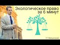 Экологическое право за 6 минут