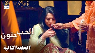 مسلسل الحب جنون - الحلقة 15 - إعلان تشويقي -  مدبلج بالعربي