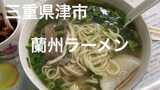 北京餃子城（津市）｜Halal 蘭州ラーメンの店。