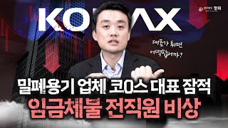 밀폐용기 '코멕스' 대표가 행방 묘연..전직원 임금체불 법적 해결 방법