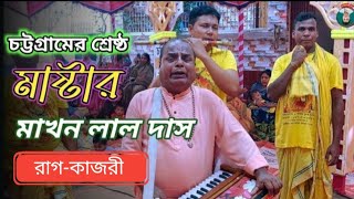 চট্টগ্রামের শ্রেষ্ঠ মাষ্টার -মাখন লাল দাসের কন্ঠে কীর্তন/(রাগ-কাজরী) শ্রী শ্রী গৌর সুন্দর সম্প্রদায়