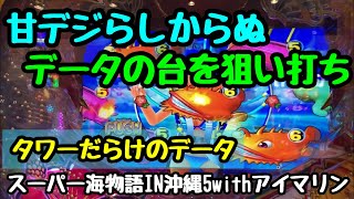 9/7【スーパー海物語IN沖縄5withアイマリン】狙いは良い感じだけどそう上手くはいかない…