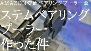 【TOOL・machine・工具・機械】アマゾン安価ベアリングプーラー改ステムベアリングプーラー