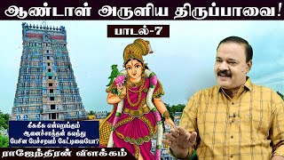 ஆண்டாள் அருளிய திருப்பாவை!பாடல் -7 Andal Aruliya Tirupavai!Song -7