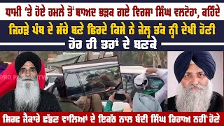 Harjinder Dhami ‘ਤੇ ਹੋਏ ਹਮਲੇ ਬਾਅਦ ਭੜਕ ਗਏ Virsa Singh Valtoha | Pro Punjab Tv