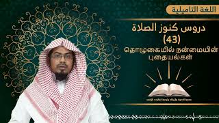 دروس كنوز الصلاة || 43 || - தொழுகையில் நன்மையின் புதையல்கள் - تاميلي