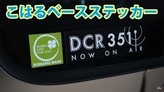 こはるベース　ステッカーが完成！　ジムニーに貼ってみた　トランシーバーにも貼れそうな５センチ角サイズです