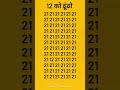 12 को ढूंढो maths gksawal riddles gkquize puzzle gkkesawal mathstricks gk202 paheliyan gk