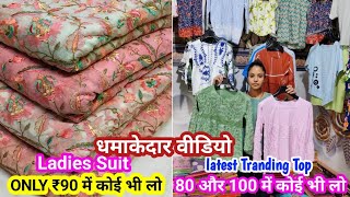 लूट लों धमाकेदार सेल || Suit and tranding top का धमाकेदार सेल सिर्फ 80 और 90 में सेल