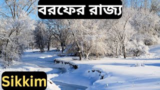 বরফের রাজ্য সিকিম || Sikkim India || মহাবিশ্ব পরিচিতি