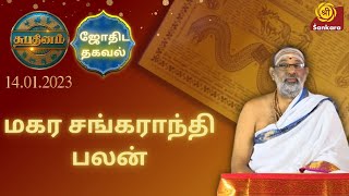 மகர சங்கராந்தி பலன் | Shubhadinam | Hariprasad Sharma