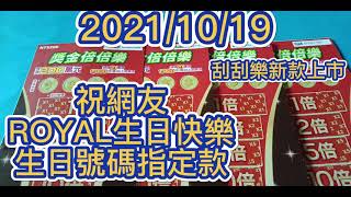 【刮刮樂】【2021/10/19】【新款上市 刮刮樂 】獎金倍倍樂｜ 200 元款｜恭喜＃流星穿雲 中2500