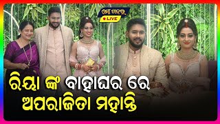 ରିୟା ଙ୍କ ବାହାଘର ରେ ଅପରାଜିତା ମହାନ୍ତି || ODIA ACTRESS RIYA DEY RECEPETION VIDEO || RIYA MARRIAGE VIDEO