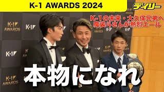 魔裟斗さんK-1へエール　大久保琉唯・世璃兄弟に「本物になれ」超具体的な“収入４本柱”アドバイスも