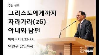 20240901 영복교회 주일예배