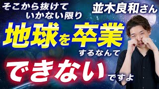 【並木良和さん】『そこから抜けていかない限り、地球を卒業するなんてできないですよ』