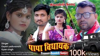 Papa Vidhayak || पापा विधायक ||  Official Bundeli Song || #BundeliSanjay || Gayatri yaduvanshi