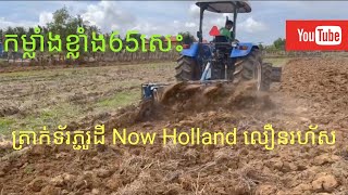 ត្រាក់ទ័រ​ភ្ជូរដី Now Holland 65សេះ ភ្ជួរលឿនរហ័ស  កម្លាំងខ្លាំង​