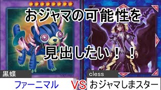 【遊戯王】バニラを活かした戦略！？ ファーニマル vs おジャマしまスター【フリー対戦３１】