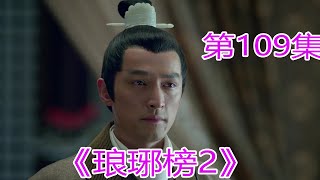 《琅琊榜2》 第109集，萧庭生被赐婚，#胡歌​#劉濤​#靳東​#王凱