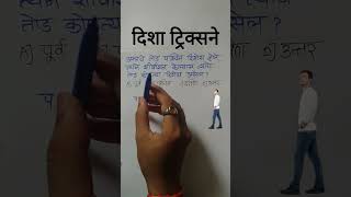 दिशा ट्रिक्सने | disha tricks | direction maths in marathi