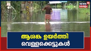 Kerala Rains 2022 | Pathanamthitta Thiruvallaയിൽ വീടുകളിൽ വെള്ളം കയറി; നദികളിലെ ജലനിരപ്പ് കുറഞ്ഞു