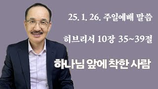 히10장 35-39 [하나님 앞에 착한 사람]