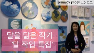 [전수민Vlog] 달 쉽게 그리는 방법, 달을 닮은 화가의 달 작업 특집