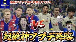 【2023最新】イーフトで多摩川クラシコやってみたら楽し過ぎたww【eFootball 2023】