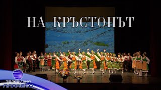 ZDRAVKO MANDADZHIEV - NA KRASTOPAT / Здравко Мандаджиев - На кръстопът, музикален филм 2018