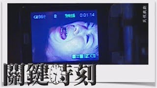 關鍵時刻 EP162｜警告逃夫(下)