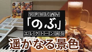 ドラマ「異世界居酒屋のぶ」主題歌「遥かなる景色」エミリ　エレクトーン演奏