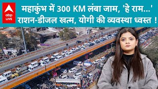 Mahakumbh Traffic Jam: महाकुंभ में 300 KM लंबा जाम, राशन-डीजल खत्म, योगी की व्यवस्था ध्वस्त