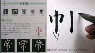 大陸版〈北师大版〉四下11巾字底 报刊题名中的书法【陈忠建书法学堂】