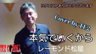 本気でいくから　レーモンド松屋　Cover by TE2 リクエストありがとうございます