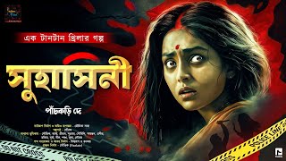 সুহাসিনী | Suhasini | Bengali Thriller Story | বাংলা ডিটেকটিভ গল্প | detective | suspense