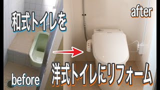 【トイレのリフォーム】和式トイレを洋式トイレに