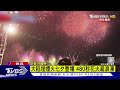 慶祝情人節 大稻埕煙火加碼放　480秒火樹銀花 浪漫過七夕 ｜tvbs新聞 @tvbsnews02