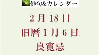 2月18日（旧暦1月6日）。良寛忌。（俳句\u0026カレンダー）