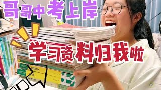 哥哥中考成功上岸，宝贵学习资料送小鱼儿，满满含金量，都有啥？