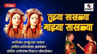 तुझ्या साखळ्या माझ्या साखळ्या संगती घडविल्या  Tujhya Sakhya Majhya Sakhlya - Gaurai Geet