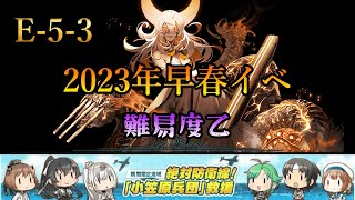 【艦これ】E-5-3ラスダン