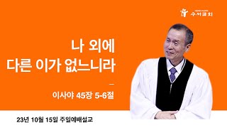 나 외에 다른 이가 없느니라(황명환 목사)이사야 45:5-6