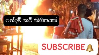 පන්දම් කවි🙏 ( pandam kawi ) පත්තිනි දේවාලය    #viralvideo #1000subscriber #like #srilanka #