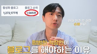 평범한 직장인이 하루 1시간 블로그를 하면 생기는 변화 ｜ 2025 부업 추천 ｜ 블로그가 최고의 자기계발인 이유