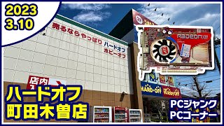 2023年3月10日　午後　【ハードオフ町田木曽店】PCコーナーとジャンクのPCコーナー